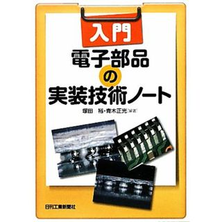 入門　電子部品の実装技術ノート／塚田裕，青木正光【編著】(科学/技術)