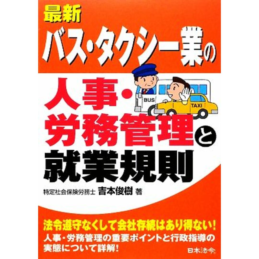 最新／バス・タクシー業の人事・労務管理と就業規則／吉本俊樹【著】 エンタメ/ホビーの本(ビジネス/経済)の商品写真