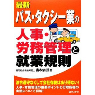 最新／バス・タクシー業の人事・労務管理と就業規則／吉本俊樹【著】(ビジネス/経済)