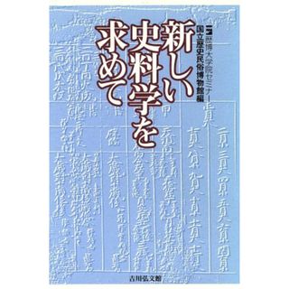 新しい史料学を求めて 歴博大学院セミナー 歴博大学院セミナー／国立歴史民俗博物館(編者)(人文/社会)