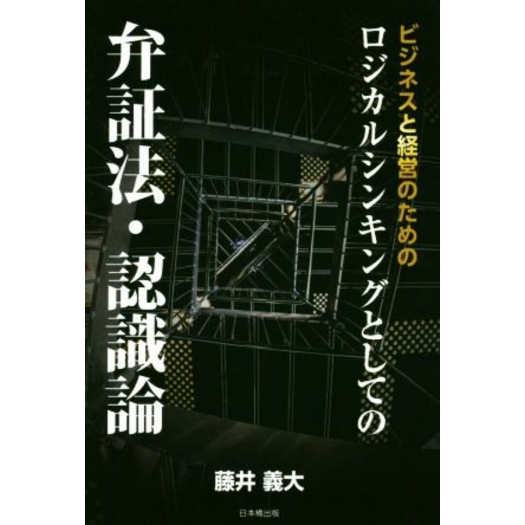 ビジネスと経営のためのロジカルシンキングとしての弁証法・認識論／藤井義大(著者) エンタメ/ホビーの本(ビジネス/経済)の商品写真