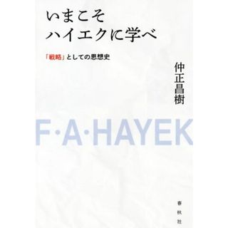 いまこそハイエクに学べ 「戦略」としての思想史／仲正昌樹(著者)(ビジネス/経済)