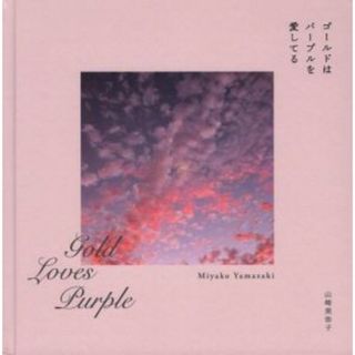 ゴールドはパープルを愛してる／山崎美弥子(著者)(アート/エンタメ)