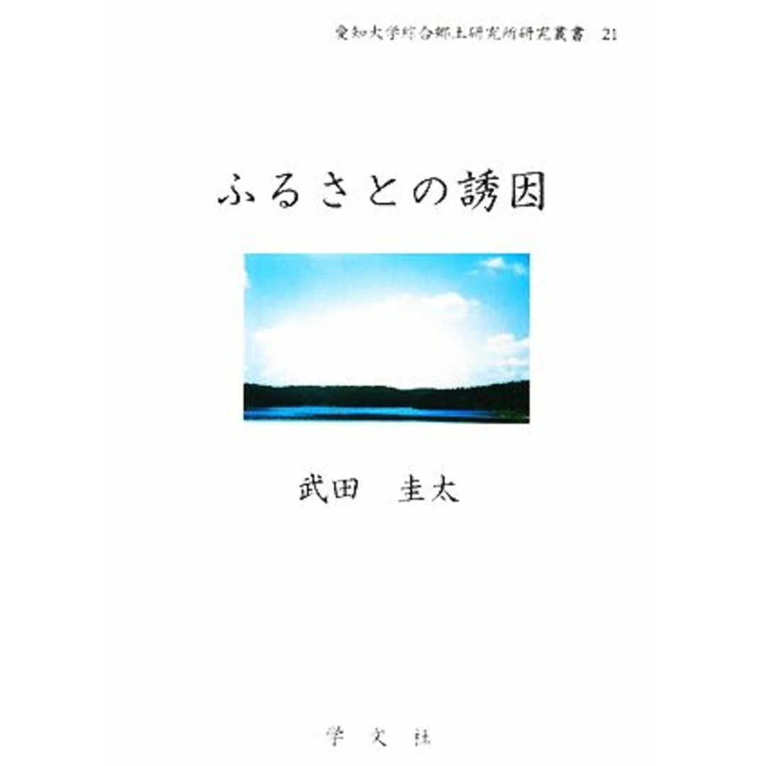 ふるさとの誘因 愛知大学綜合郷土研究所研究叢書／武田圭太【著】 エンタメ/ホビーの本(人文/社会)の商品写真