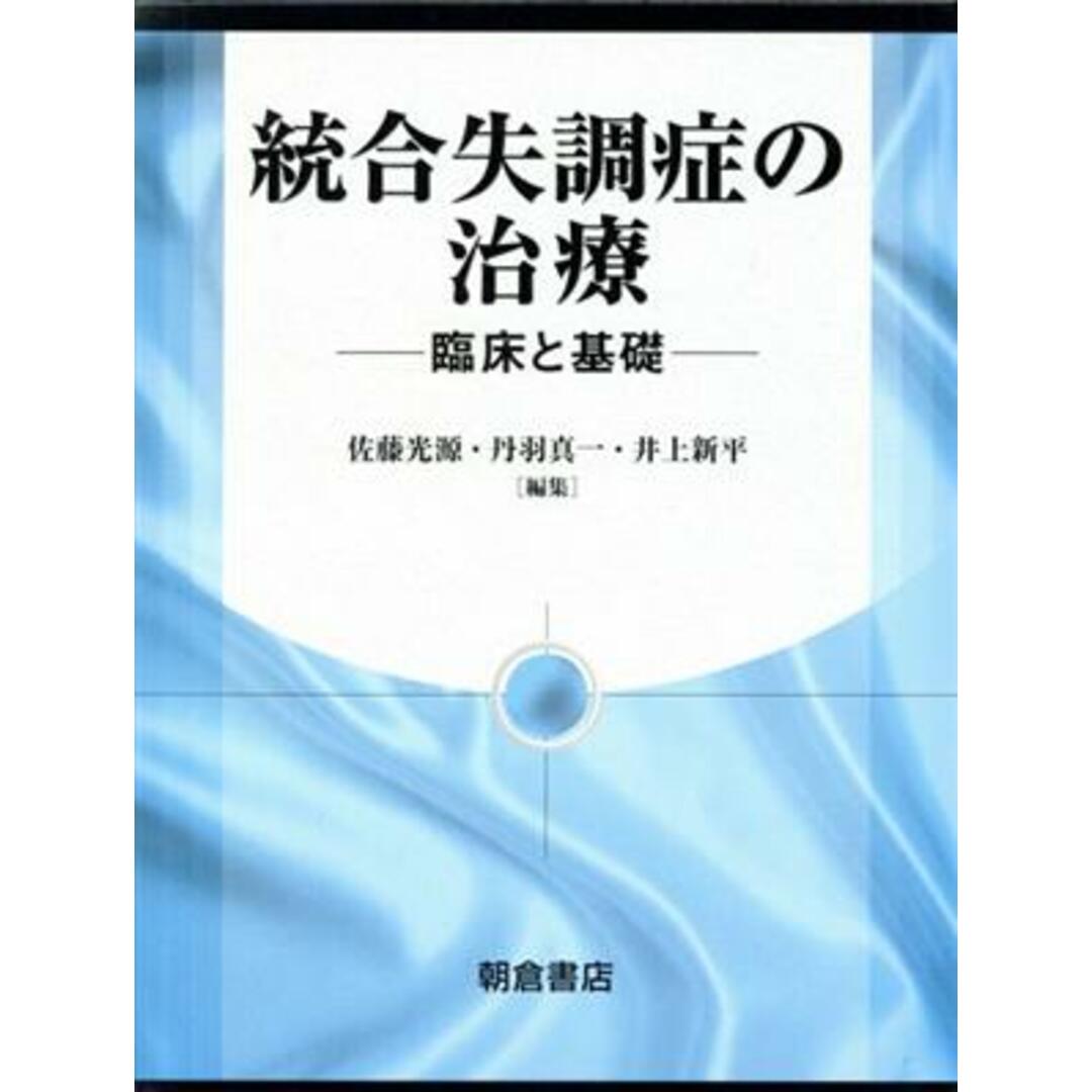 統合失調症の治療－臨床と基礎－／佐藤光源(著者),丹羽真一(著者) エンタメ/ホビーの本(健康/医学)の商品写真