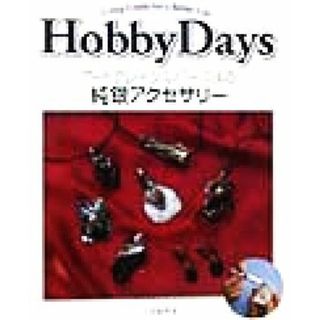 アートクレイシルバーによる純銀アクセサリー ＨｏｂｂｙＤａｙｓＵｓｉｎｇ　Ｃｒａｆｔｓ　ｆｏｒ　ａ　Ｂｅｔｔｅｒ　Ｌｉｆｅ／上枝敏秀(著者)(趣味/スポーツ/実用)