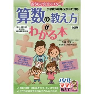 「算数の教え方」がわかる本　改訂版 おうちで完全マスター！　小学校６年間・全学年に対応 パパ！ママ！教えて！／子ども学力向上研究会(著者),牛瀧文宏(住まい/暮らし/子育て)