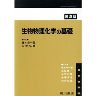 生物物理化学の基礎／青木幸一郎(著者),矢野弘重(著者)(科学/技術)