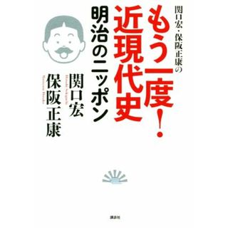 関口宏・保阪正康のもう一度！近現代史　明治のニッポン／関口宏(著者),保阪正康(著者)(人文/社会)