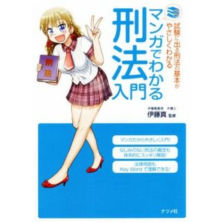 マンガでわかる刑法入門 試験に出る刑法の基本がやさしくわかる／伊藤真(人文/社会)