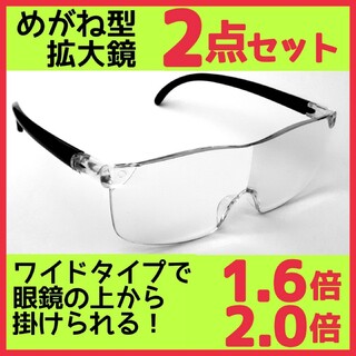 メガネ型ルーペ(1.6&2.0)2点 拡大鏡 拡大ルーペ 保護眼鏡 AR16(サングラス/メガネ)