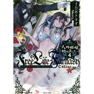 Ｆｒｅｅ　Ｌｉｆｅ　Ｆａｎｔａｓｙ　Ｏｎｌｉｎｅ　～人外姫様、始めました～(４) Ｋラノベブックス／子日あきすず(著者),Ｓｈｅｒｒｙ(イラスト)(文学/小説)