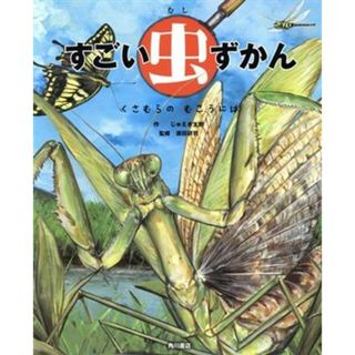 すごい虫ずかん　くさむらのむこうには／じゅえき太郎(著者),須田研司(監修)(絵本/児童書)