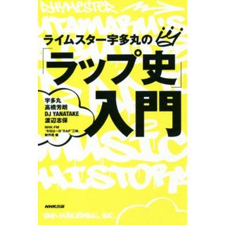 ライムスター宇多丸の「ラップ史」入門／宇多丸(著者),高橋芳朗(著者),ＤＪ　ＹＡＮＡＴＡＫＥ(著者),渡辺志保(著者),ＮＨＫ－ＦＭ「今日は一日“ＲＡＰ”三昧」制作班(編者)(アート/エンタメ)