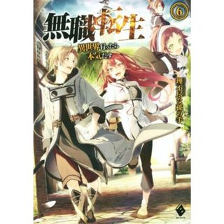 無職転生(６) 異世界行ったら本気だす ＭＦブックス／理不尽な孫の手(著者),シロタカ(文学/小説)