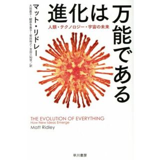 進化は万能である 人類・テクノロジー・宇宙の未来 ハヤカワ文庫ＮＦ　ハヤカワ・ノンフィクション文庫／マット・リドレー(著者),大田直子(訳者),鍛原多惠子(訳者),柴田裕之(訳者),吉田三知世(訳者)(科学/技術)