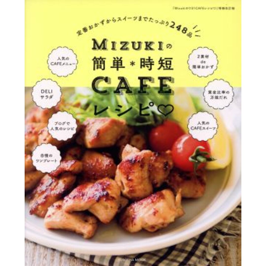 Ｍｉｚｕｋｉの簡単・時短ＣＡＦＥレシピ ＦＵＳＯＳＨＡ　ＭＯＯＫ／Ｍｉｚｕｋｉ(著者) エンタメ/ホビーの本(料理/グルメ)の商品写真