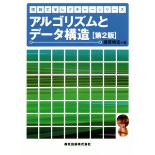 アルゴリズムとデータ構造　第２版 情報工学レクチャーシリーズ／藤原暁宏(著者)(コンピュータ/IT)