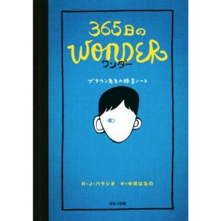 ３６５日のｗｏｎｄｅｒ　ブラウン先生の格言ノート／Ｒ．Ｊ．パラシオ(著者),中井はるの(訳者)(絵本/児童書)