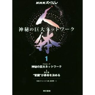 ＮＨＫスペシャル　人体　神秘の巨大ネットワーク(１) プロローグ　神秘の巨大ネットワーク　第１集　“腎臓”が寿命を決める ＮＨＫスペシャル／ＮＨＫスペシャル「人体」取材班(編者)(科学/技術)