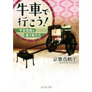 牛車で行こう！ 平安貴族と乗り物文化／京樂真帆子(著者)(人文/社会)