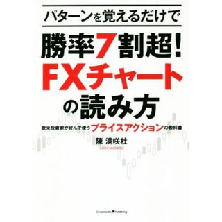 パターンを覚えるだけで勝率７割超！ＦＸチャートの読み方／陳満咲杜(著者)(ビジネス/経済)