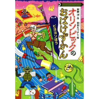 オリンピックのおばけずかん　ビヨヨンぼう どうわがいっぱい１２８／斉藤洋(著者),宮本えつよし(絵本/児童書)