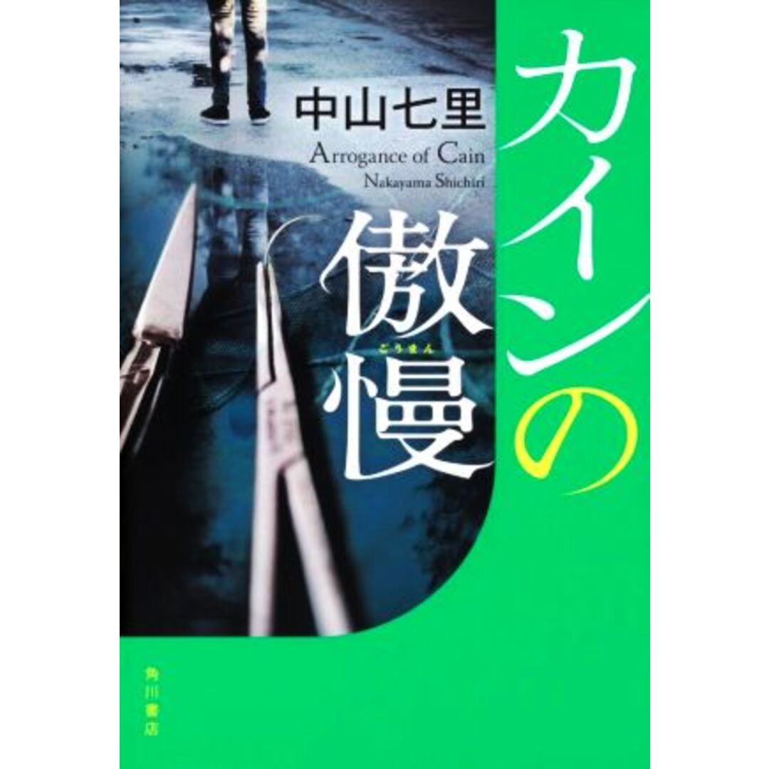 カインの傲慢／中山七里(著者) エンタメ/ホビーの本(文学/小説)の商品写真