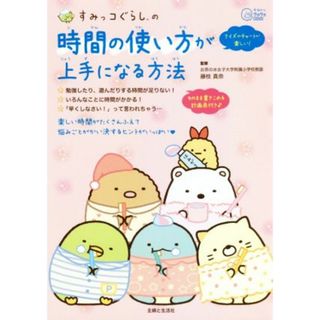 すみっコぐらしの時間の使い方が上手になる方法 今日からワクワクＢｏｏｋ／藤枝真奈(監修)(絵本/児童書)