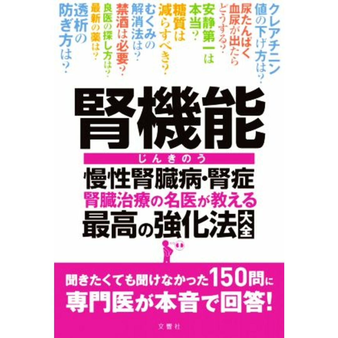 腎機能　慢性腎臓病・腎症　腎臓治療の名医が教える最高の強化法大全／川村哲也(著者),山縣邦弘(著者) エンタメ/ホビーの本(健康/医学)の商品写真