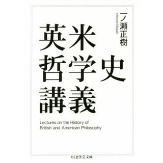 英米哲学史講義 ちくま学芸文庫／一ノ瀬正樹(著者)