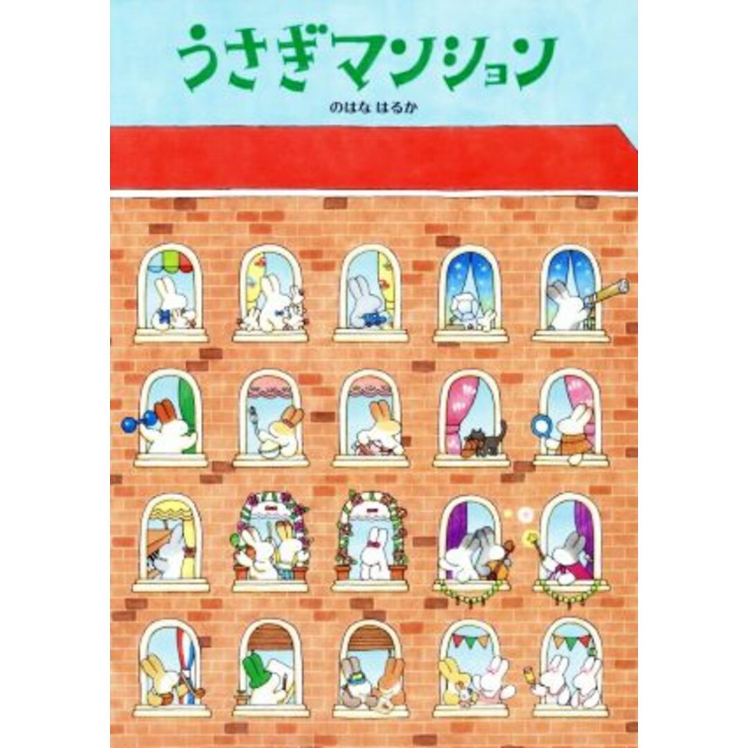 うさぎマンション／のはなはるか(著者) エンタメ/ホビーの本(絵本/児童書)の商品写真