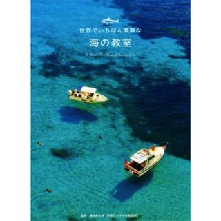 世界でいちばん素敵な海の教室／藤岡換太郎(著者)(科学/技術)