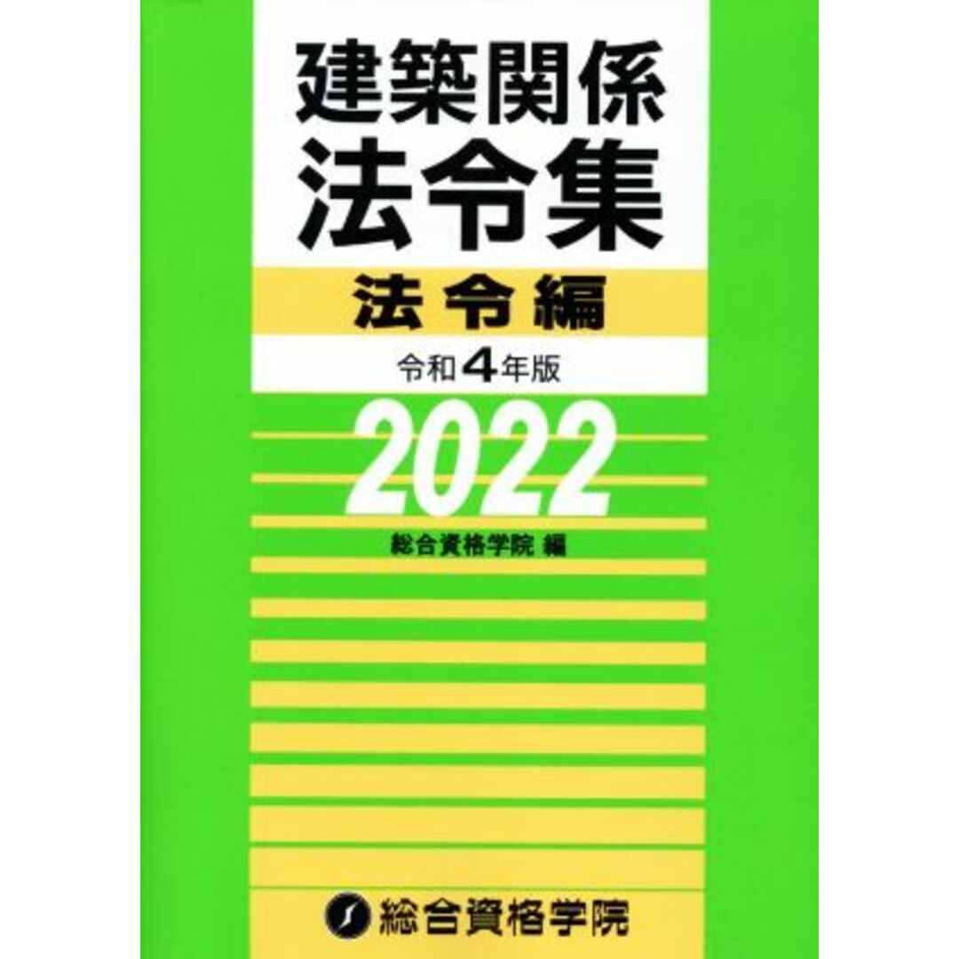 建築関係法令集　法令編(令和４年版)／総合資格学院(編者) エンタメ/ホビーの本(科学/技術)の商品写真