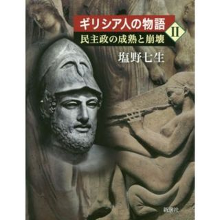 ギリシア人の物語(Ⅱ) 民主政の成熟と崩壊／塩野七生【著】