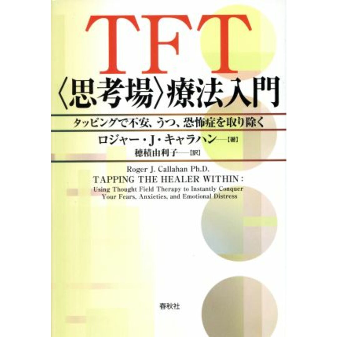 ＴＦＴ療法入門 タッピングで不安、うつ、恐怖症を取り除く／ロジャー・Ｊ．キャラハン(著者),穂積由利子(訳者) エンタメ/ホビーの本(人文/社会)の商品写真