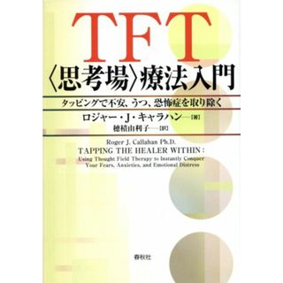 ＴＦＴ療法入門 タッピングで不安、うつ、恐怖症を取り除く／ロジャー・Ｊ．キャラハン(著者),穂積由利子(訳者)(人文/社会)