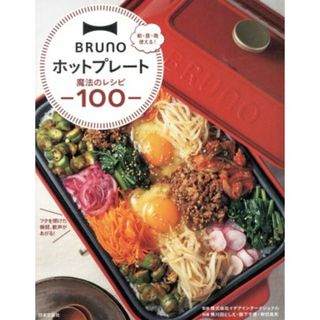 ＢＲＵＮＯホットプレート魔法のレシピ１００ 朝・昼・晩使える！／黄川田としえ(著者),阪下千恵(著者),柴田真希(著者),イデアインターナショナル