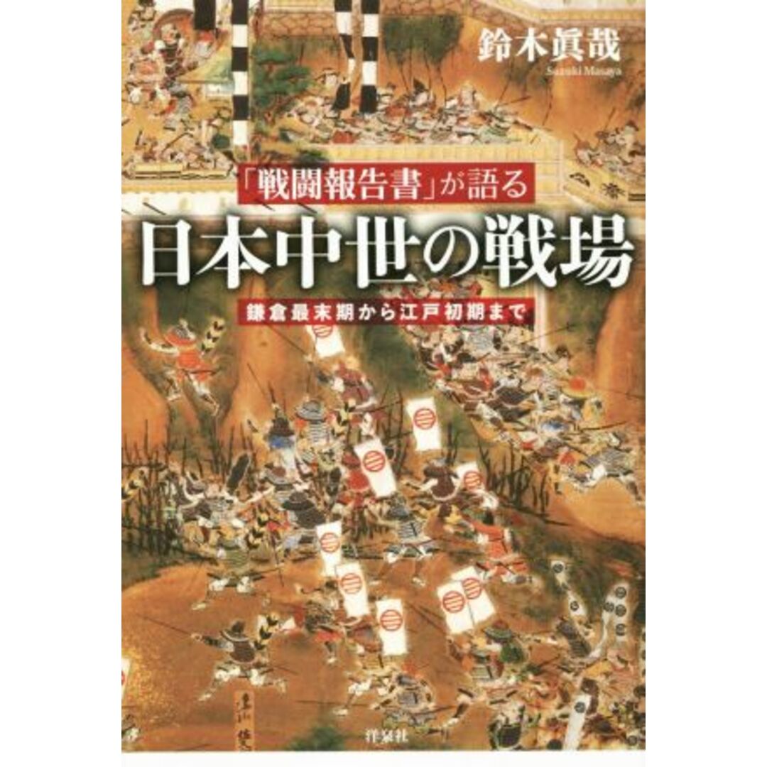 「戦闘報告書」が語る　日本中世の戦場 鎌倉最末期から江戸初期まで／鈴木眞哉(著者) エンタメ/ホビーの本(人文/社会)の商品写真