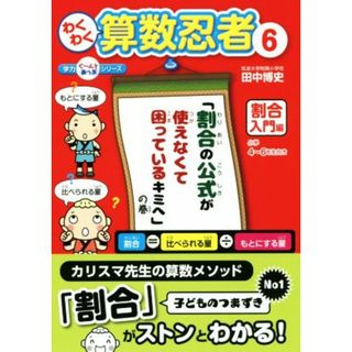 わくわく算数忍者(６) 割合入門編「割合の公式が使えなくて困っているキミへ」の巻 学力ぐ～んとあっぷシリーズ／田中博史(著者)(絵本/児童書)