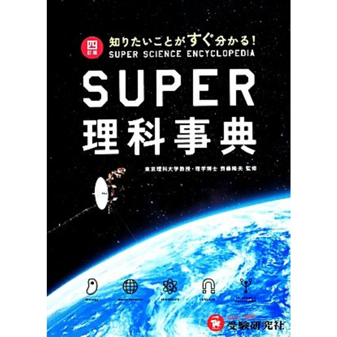 スーパー理科事典　四訂版 知りたいことがすぐ分かる！／齊藤隆夫【監修】 エンタメ/ホビーの本(絵本/児童書)の商品写真