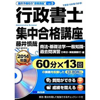 行政書士集中合格講座(２０１４年版) 商法・基礎法学・一般知識・過去問演習編／藤井慎哉【著】(資格/検定)