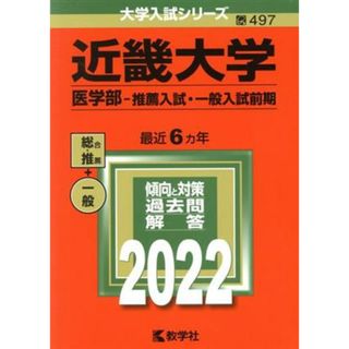 近畿大学（医学部―推薦入試・一般入試前期）(２０２２年版) 大学入試シリーズ４９７／教学社編集部(編者)(人文/社会)