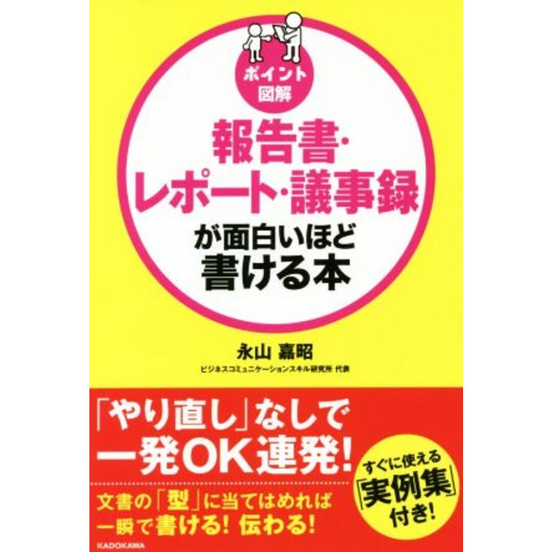 ポイント図解　報告書・レポート・議事録が面白いほど書ける本／永山嘉昭(著者) エンタメ/ホビーの本(ビジネス/経済)の商品写真