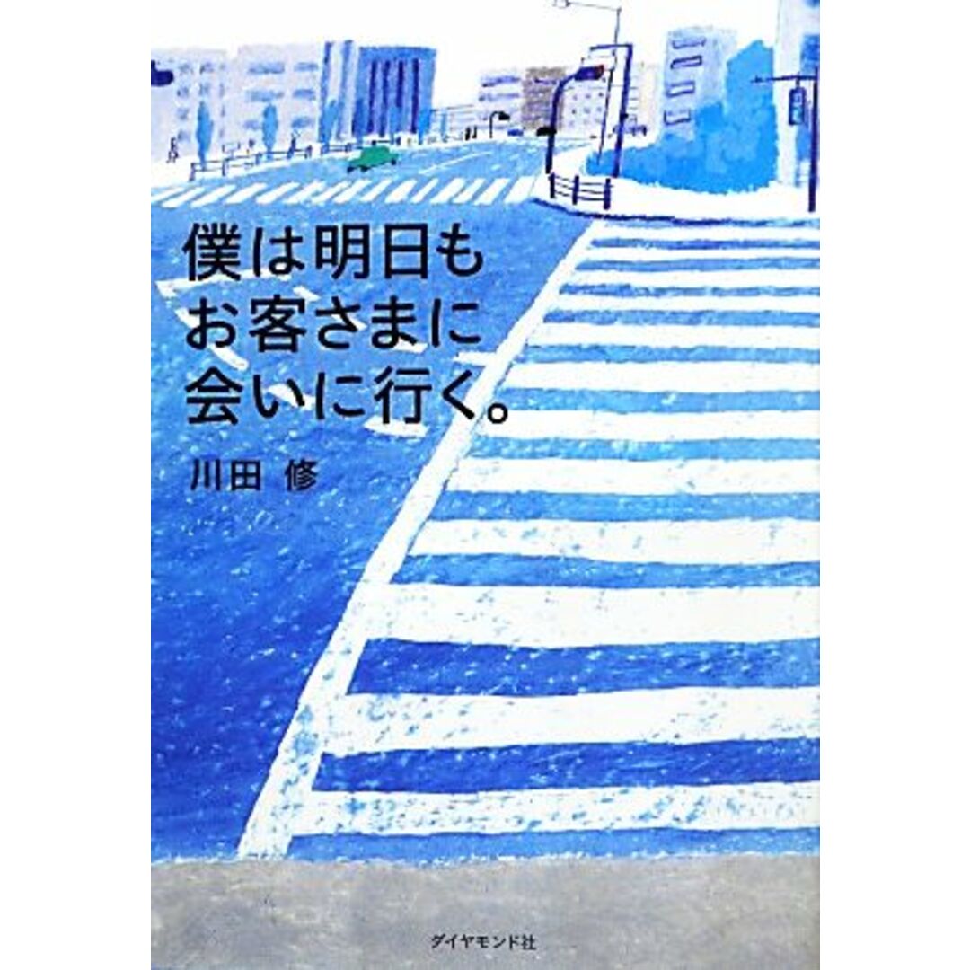 僕は明日もお客さまに会いに行く。／川田修【著】 エンタメ/ホビーの本(ビジネス/経済)の商品写真