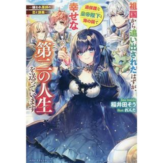 祖国から追い出されたはずが、過保護な皇帝陛下と海の国で幸せな第二の人生を送っています 嫌われ薬師の恋と調薬 ベリーズファンタジー／稲井田そう(著者),れんた(イラスト)(文学/小説)