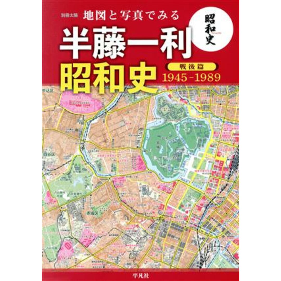 地図と写真でみる　半藤一利　昭和史　戦後篇　１９４５－１９８９ 別冊太陽／地理情報開発(編者) エンタメ/ホビーの本(人文/社会)の商品写真