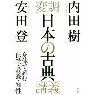 変調「日本の古典」講義 身体で読む伝統・教養・知性／内田樹(著者),安田登(著者)(人文/社会)