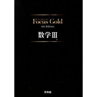 Ｆｏｃｕｓ　Ｇｏｌｄ　数学Ⅲ　４ｔｈ　Ｅｄｉｔｉｏｎ／新興出版社啓林館(人文/社会)