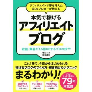 アフィリエイトで夢を叶えた元ＯＬブロガーが教える　本気で稼げるアフィリエイトブログ 収益・集客が１．５倍ＵＰするプロの技７９／亀山ルカ(著者),染谷昌利(著者)(コンピュータ/IT)